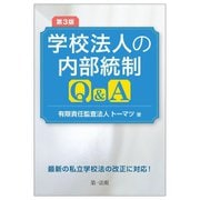 学校法人の内部統制Q&A 第3版 [単行本]