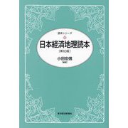 日本経済地理読本 第10版 (読本シリーズ) [単行本]