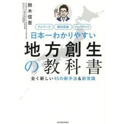 日本一わかりやすい地方創生の教科書―テレワーク移住促進インバウンド 全く新しい45の新手法&新常識 [単行本]