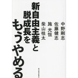 新自由主義と脱成長をもうやめる [単行本]