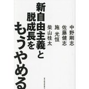 新自由主義と脱成長をもうやめる [単行本]