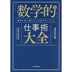 「数学的」な仕事術大全―結果を出し続ける人が必ずやっている [単行本]