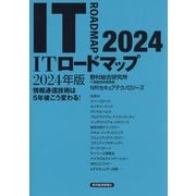ITロードマップ〈2024年版〉―情報通信技術は5年後こう変わる! [単行本]
