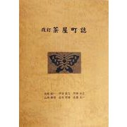 改訂 茶屋町誌 [単行本]