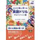 ひとりで楽しく学べる英語ドリル　 アルファベット編 [全集叢書]