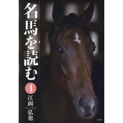 名馬を読む〈4〉 [単行本]