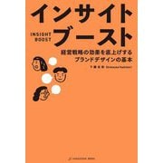 インサイトブースト―経営戦略の効果を底上げするブランドデザインの基本 [単行本]