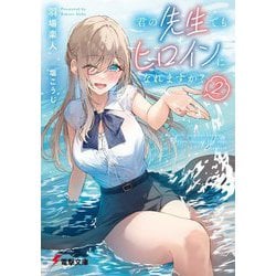 君の先生でもヒロインになれますか?〈2〉(電撃文庫) [文庫]