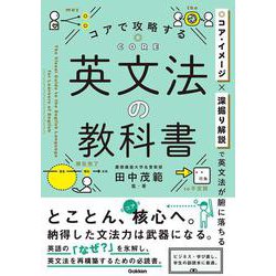 コアで攻略する　英文法の教科書 [単行本]