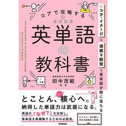 コアで攻略する　英単語の教科書 [単行本]