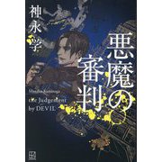 悪魔の審判 [単行本]