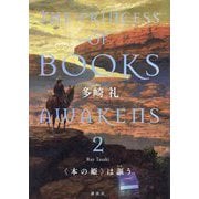"本の姫"は謳う〈2〉―THE PRINCESS OF BOOKS AWAKENS [単行本]