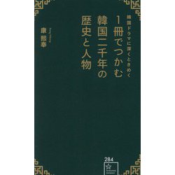 韓国ドラマに深くときめく 1冊でつかむ韓国二千年の歴史と人物(星海社新書) [新書]