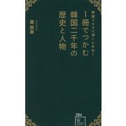 韓国ドラマに深くときめく 1冊でつかむ韓国二千年の歴史と人物(星海社新書) [新書]