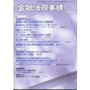 金融法務事情 2024年 2/10号 [雑誌]