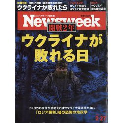 Newsweek (ニューズウィーク日本版) 2024年 2/27号 [雑誌]