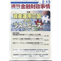 週刊金融財政事情 2024年 2/13号 [雑誌]