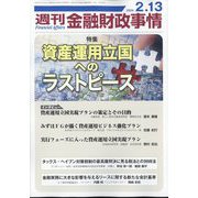 週刊金融財政事情 2024年 2/13号 [雑誌]