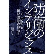 防衛のインテリジェンス―ある防衛省情報課長の物語 [単行本]
