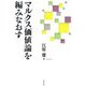 マルクス価値論を編みなおす [単行本]