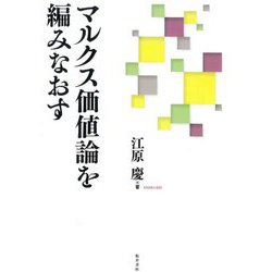 マルクス価値論を編みなおす [単行本]