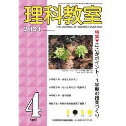 理科教室2024年4号 [全集叢書]