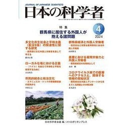 日本の科学者2024年4号 [全集叢書]