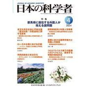 日本の科学者2024年4号 [全集叢書]