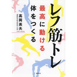レフ筋トレ―最高に動ける体をつくる [単行本]