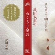 武田双雲のぬくもり金言―書いて癒される88の言の葉(TOKYO NEWS BOOKS) [単行本]