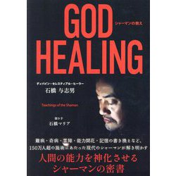 GOD HEALING―シャーマンの教え(TOKYO NEWS BOOKS) [単行本]