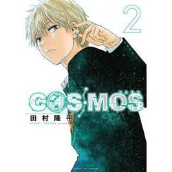 COSMOS<２>(サンデーGXコミックス) [コミック]
