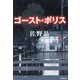 ゴースト・ポリス(小学館文庫) [文庫]