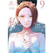 あなたは私におとされたい<９>(裏少年サンデーコミックス) [コミック]