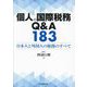 個人の国際税務Q&A183―日本人と外国人の税務のすべて [単行本]