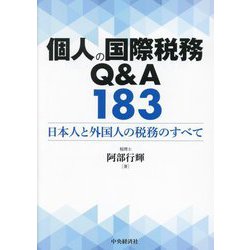 ヨドバシ.com - 個人の国際税務Q&A183―日本人と外国人の税務のすべて