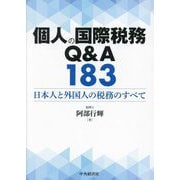 個人の国際税務Q&A183―日本人と外国人の税務のすべて [単行本]