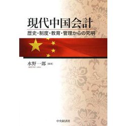 現代中国会計―歴史・制度・教育・管理からの究明 [単行本]