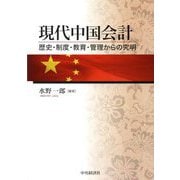 現代中国会計―歴史・制度・教育・管理からの究明 [単行本]