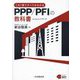 これ1冊ですべてがわかるPPP/PFIの教科書 [単行本]