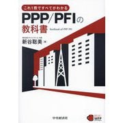 これ1冊ですべてがわかるPPP/PFIの教科書 [単行本]
