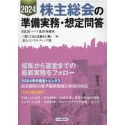 株主総会の準備実務・想定問答〈2024年〉 [単行本]