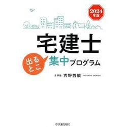 ヨドバシ.com - 宅建士出るとこ集中プログラム〈2024年版〉 [単行本