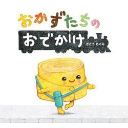 おかずたちのおでかけ [絵本]
