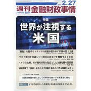 週刊金融財政事情 2024年 2/27号 [雑誌]