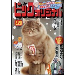 ヨドバシ.com - ビッグコミックオリジナル 2024年 2/20号 [雑誌] 通販