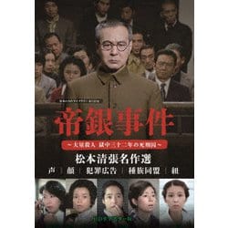 帝銀事件 ～大量殺人 獄中三十二年の死刑囚～/松本清張名作選<HDリマスター版> [DVD]