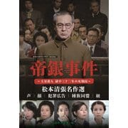 帝銀事件 ~大量殺人 獄中三十二年の死刑囚~/松本清張名作選<HDリマスター版>