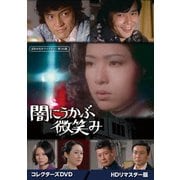 闇にうかぶ微笑み コレクターズDVD <HDリマスター版>