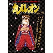OVA「カメレオン」